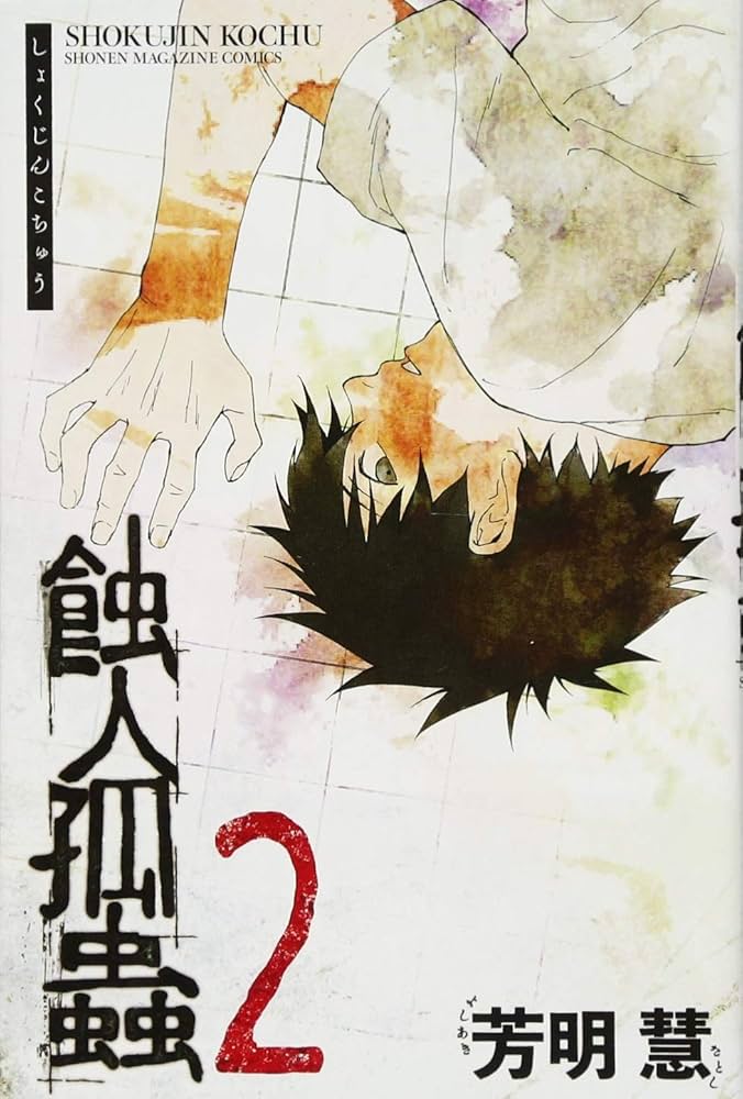 蝕人孤蟲　1と2　全巻初版、キレイ、チラシ付き Amazon.com: 蝕人孤蟲(2) (講談社コミックス): 9784065115763